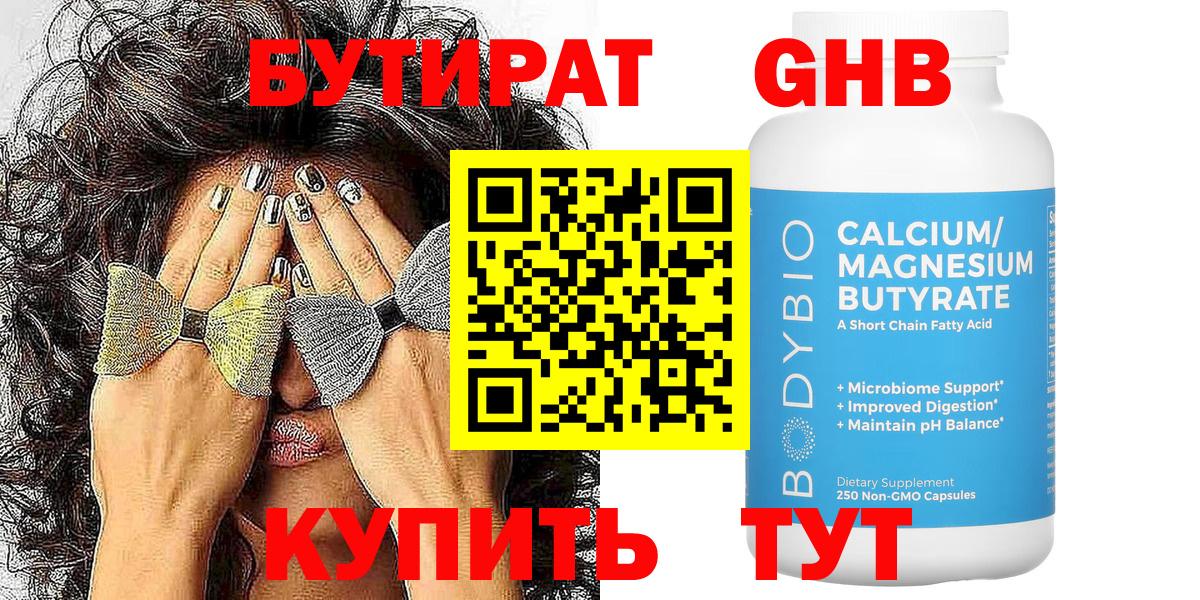 БУТИРАТ 1.4BDO Канаш